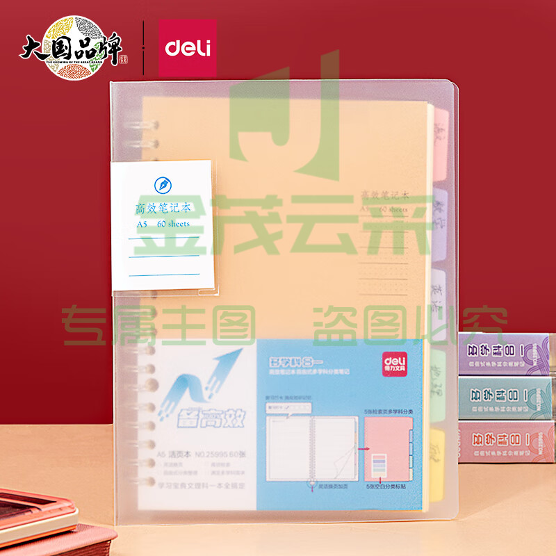 得力(deli)A5/60张多效合一备考用笔记本子 活页本 25995