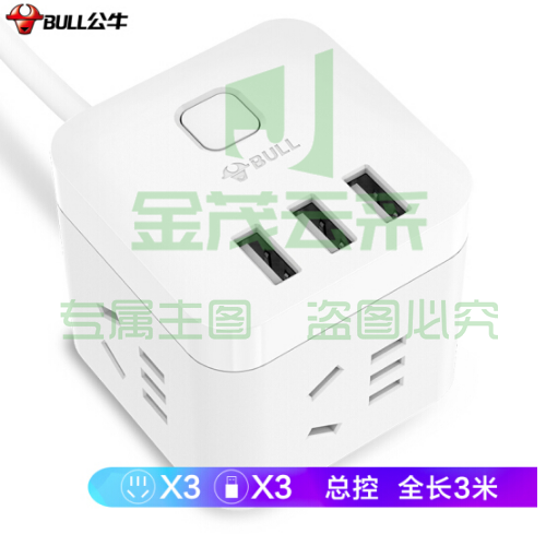 公牛GN-U303U 全长3米线 魔方USB插座 插 3USB接口+3插孔 移动插排