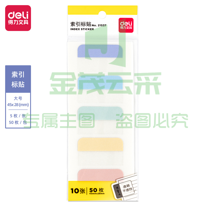 得力 deli 21537 索引标贴(混)(袋)  （单个装）