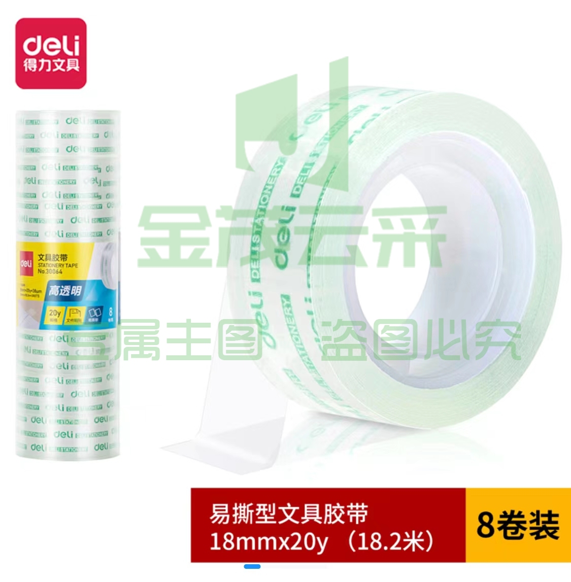 得力30064文具胶带18mm*20y*38um(8卷/筒)