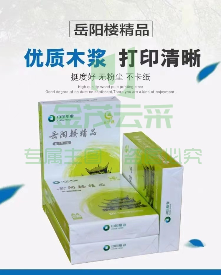 岳阳楼精品  70gA4  500张/包