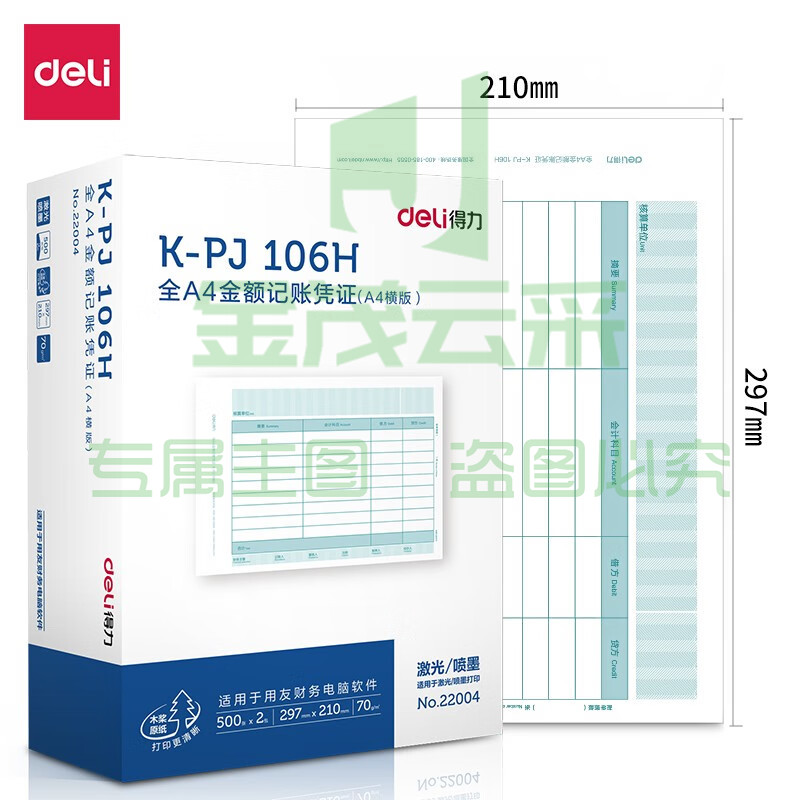 得力(deli)KPJ106H用友凭证纸 金额记账凭证激光打印纸 财务用品 办公用品 1000张  22004