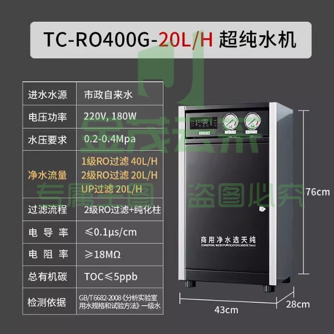 天纯实验室超纯水机反渗透一级水树脂去离子设备医院学校工业化验【一级水】20L/H实验室超纯水机