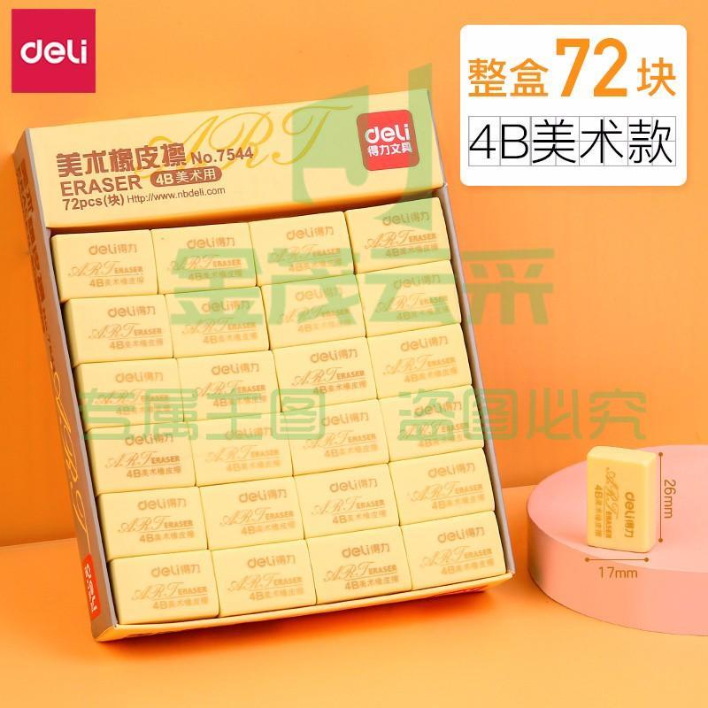 得力（deli） 橡皮2B 4B学生橡皮擦考试美术绘图橡皮擦小学生擦得干净混装整盒 黄色小号72只装(7544)