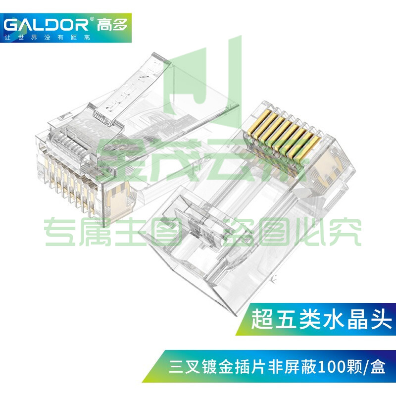 高多(GALDOR) 超五类网络水晶头 非屏蔽 RJ45 工程级 8P8C电脑网线连接头 100个装 GD-B01