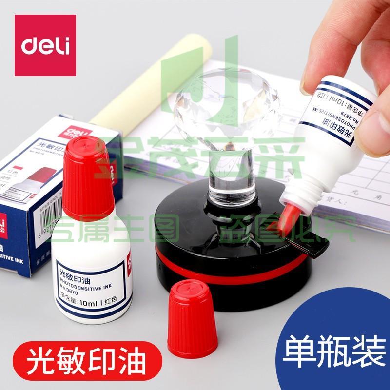 得力（deli） 9879光敏印油快干发票专用 光敏油印章油原子印油10ml 红色光敏印油