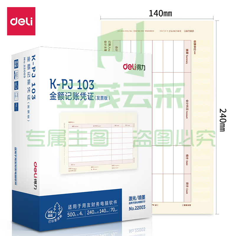 得力(deli)发票版金额记账凭证激光打印纸 KPJ103 财务办公用品 用友软件T3/T6/U8适用 2000张 黄色  22003