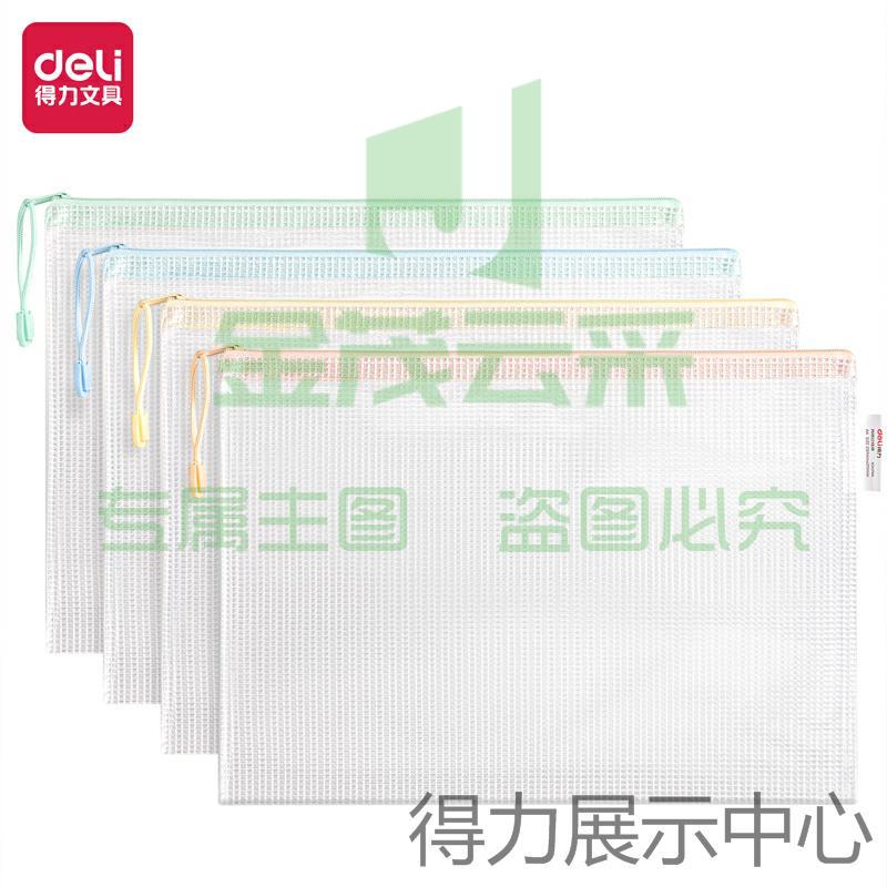 得力63479A透明网格拉链袋(A4颜色随机)(10只)