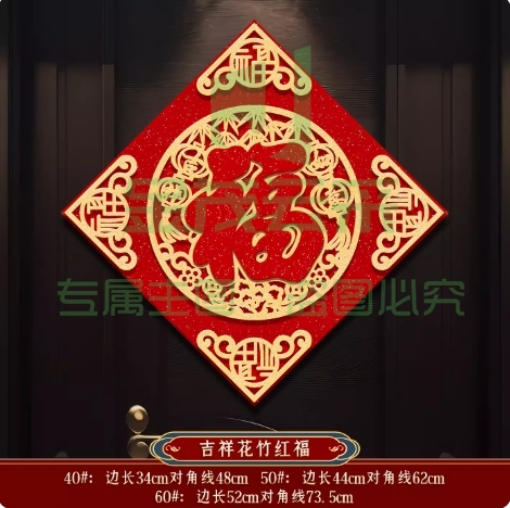 福字门贴2024龙年立体绒布自粘入户门春节过年大门34*34cm