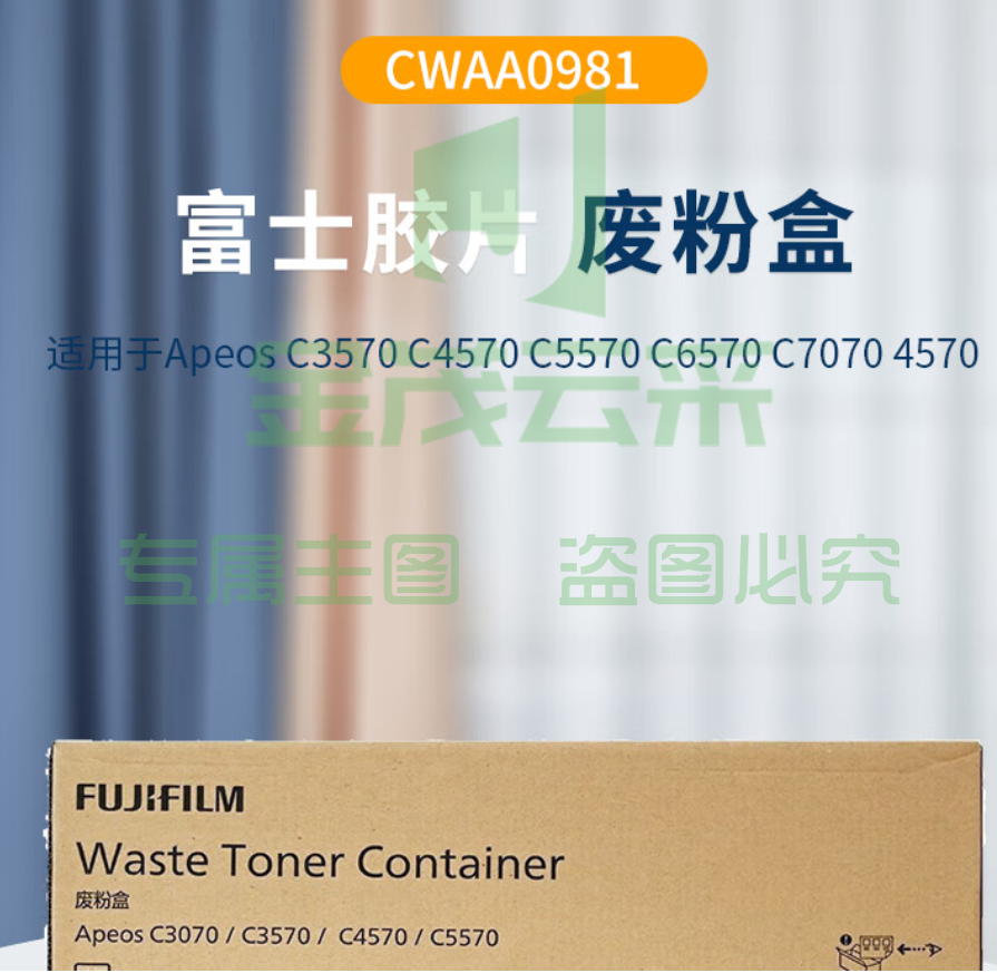 富士胶片(FUJIFILM)CWAA0981废粉盒(适用于ApeosC3070/C3570/C4570/C5570/4570/5570机型)