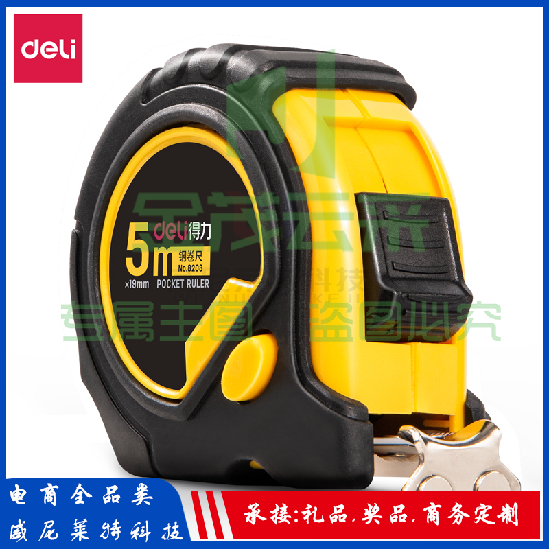得力钢卷尺_8208_5米钢卷尺(黄)