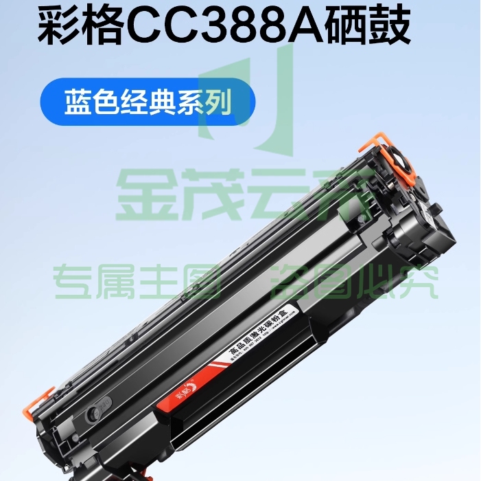 彩格m1136硒鼓适用惠普hp cc388a硒鼓88a m126a p1106 p1108 p1007 m1213 m1216 m202n m128fn打印机硒鼓墨盒