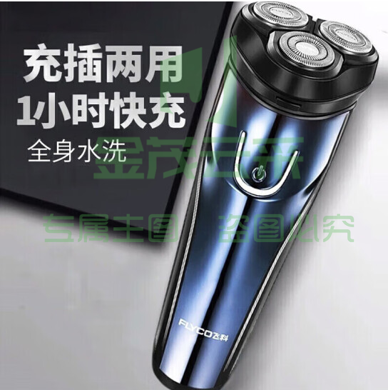飞科（FLYCO）电动剃须刀 全身水洗干湿双剃