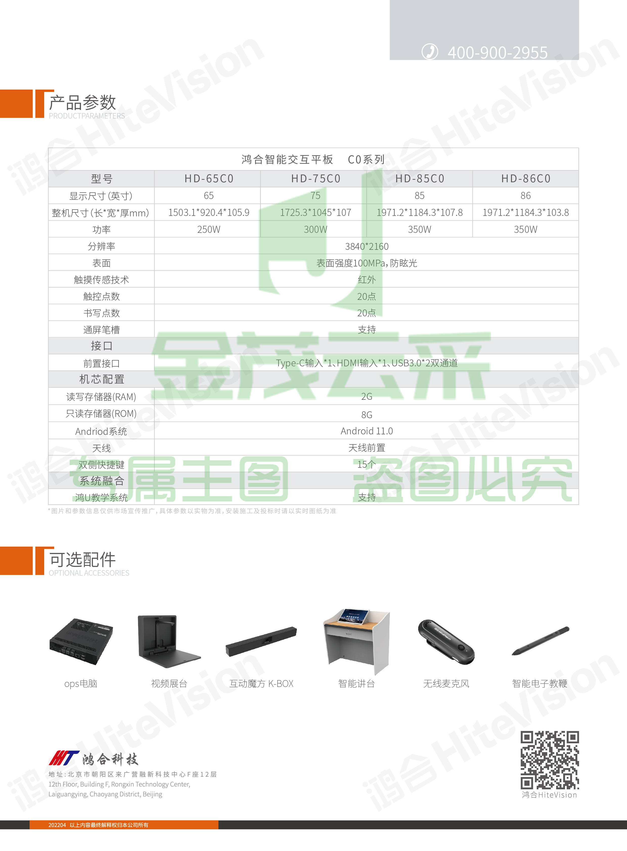 鸿合 HD-75C0 75寸智能交互平板显示设备