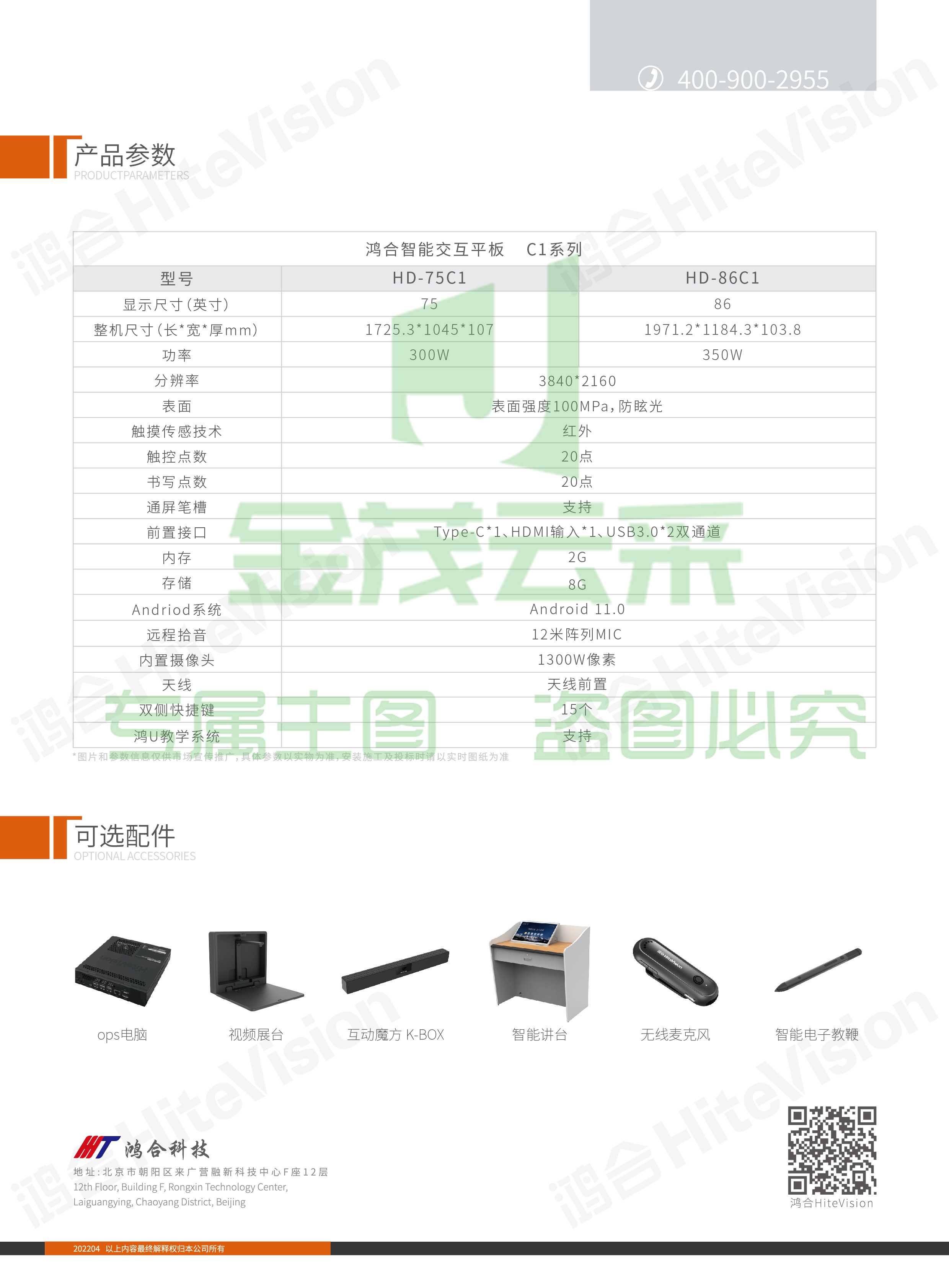 鸿合 HD-75C1 75寸智能交互平板显示设备