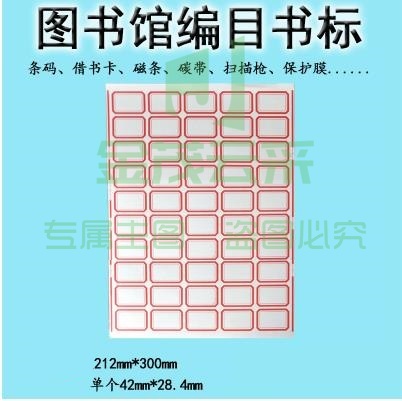 书标口取纸 不干胶标签纸  42*28mm   50格/张  100张/包   货号：JC