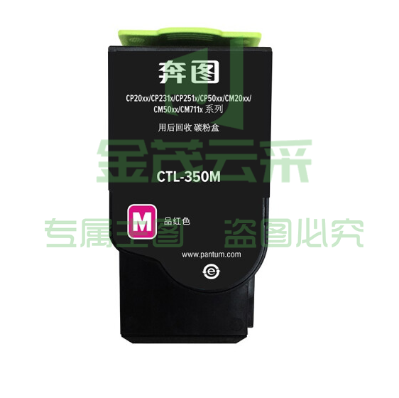 奔图  CTL-350M 红色  适用CP2510DN/CM7115DN/CP2500DN智享版/CM7000FDN智享版