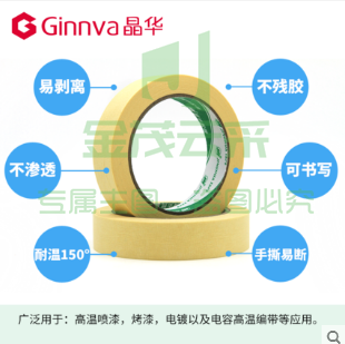 晶华美纹纸胶带 30米18mm耐高温150度 汽车喷漆装潢