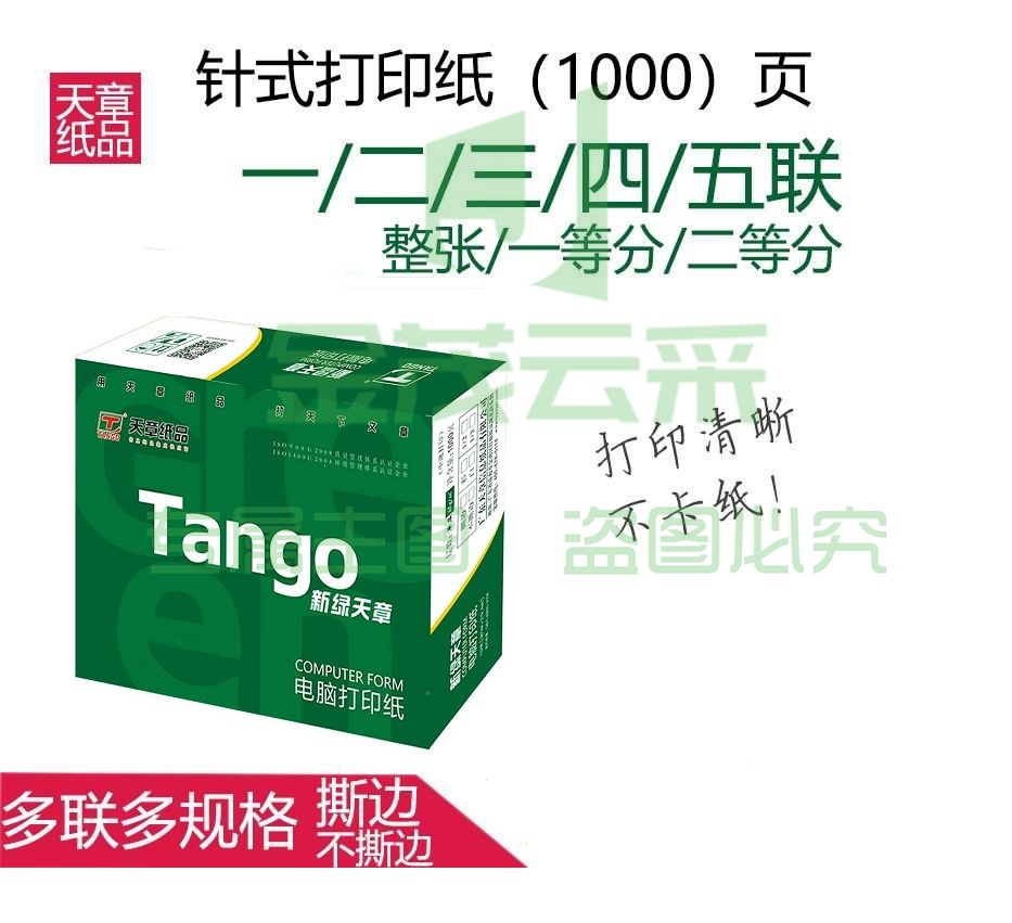 天章（TANGO） 天章三联三等分打印纸 电脑打印纸 三联针式打印纸 241-3-⅓   241-3-⅓S 色序：全白/白红黄 1000页/箱