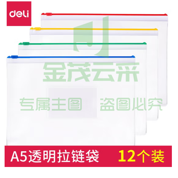 得力 A5透明防水拉链袋/文件袋/资料档案5524 12只装 233*175mm