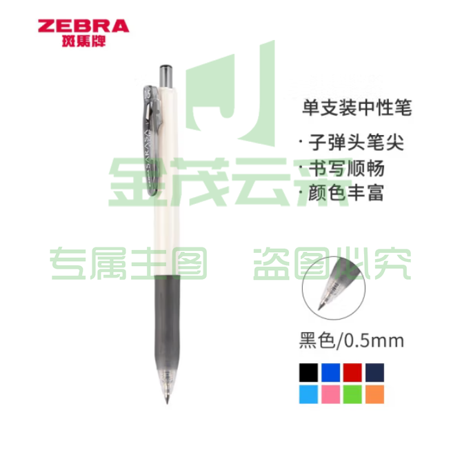 斑马牌 中性笔 0.5mm子弹头按压签字笔走珠笔 JJZ15W 黑色