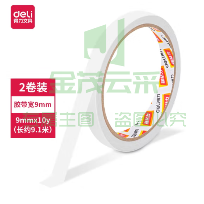 得力 30404 双面胶带 9MM*10Y 2卷/袋