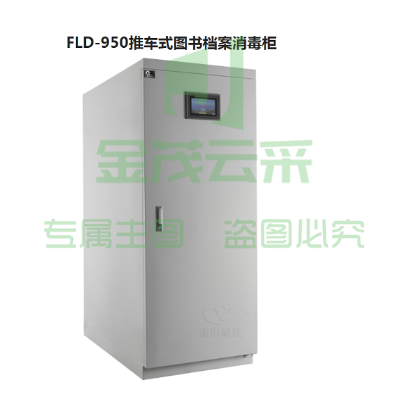 福诺  FLD-950推车式图书档案消毒柜