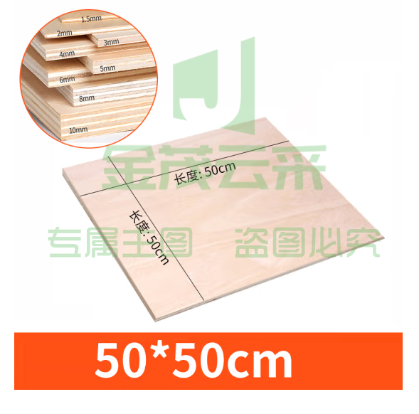 三合椴木板 50*50cm 模型制作小薄木  10张/组   货号：JC