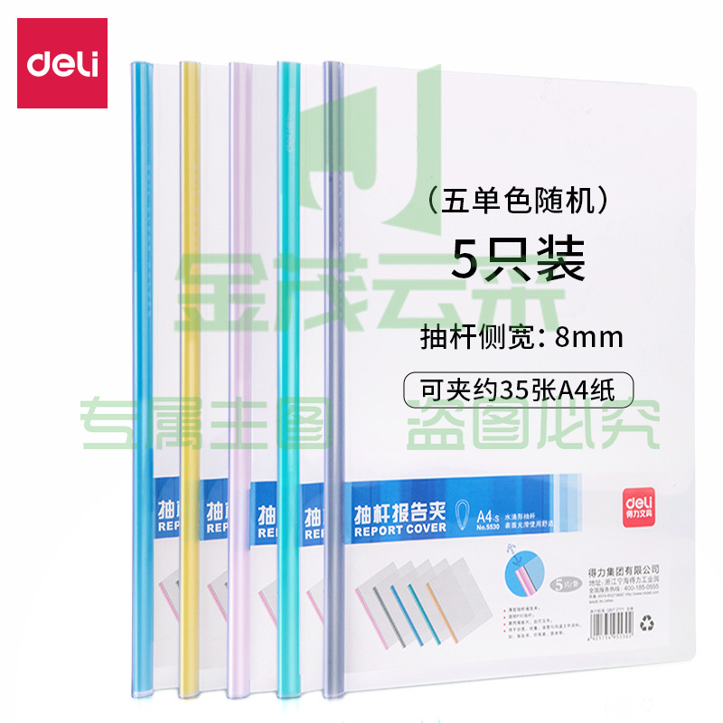 得力5530抽杆夹310*225*8mm(混色)(5只/包)