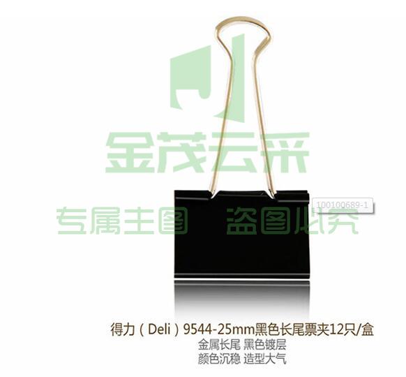 得力 9544 25mm  长尾夹