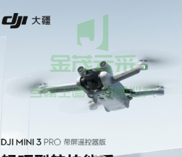 大疆 DJI Mini 3 Pro (DJI RC 带屏遥控器版)