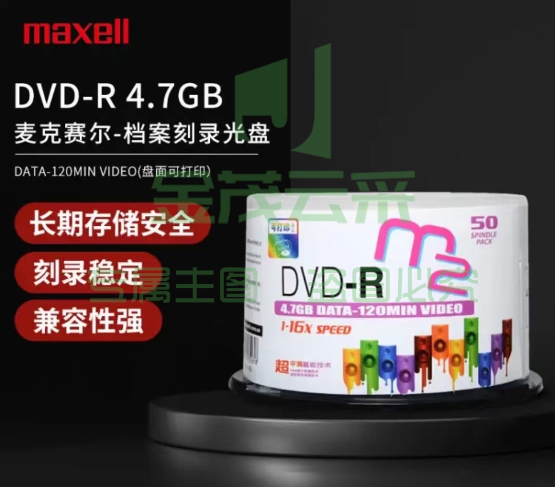 麦克赛尔 16速4.7GB空白光盘桶装50片 盘面可打印系列