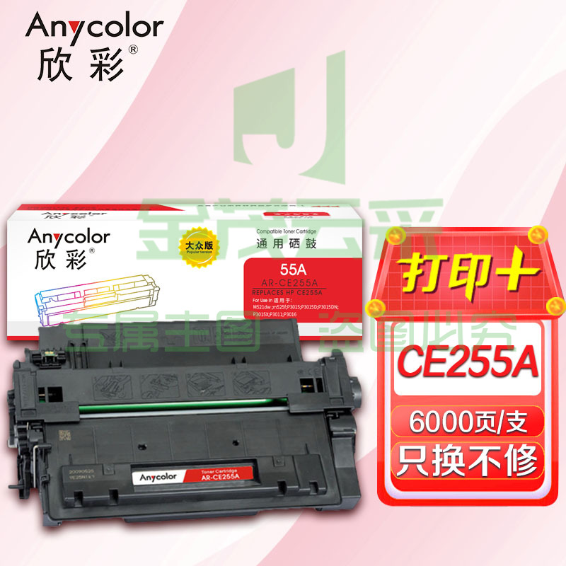 鼓粉盒 欣彩 AR-CE255A硒鼓 大众版 适用惠普HP CE255A 55A P3015 P3015D P3015DN P3015X M521DN M521DW激光打印机 SKU：YDKJ09633