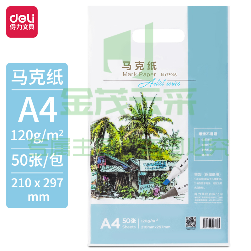 得力(deli)50张A4-120g马克纸 马克笔专用纸 儿童绘画 学生手抄报纸 动漫建筑设计画图用纸 手绘漫画纸 73946 SKU：YDKJ09665