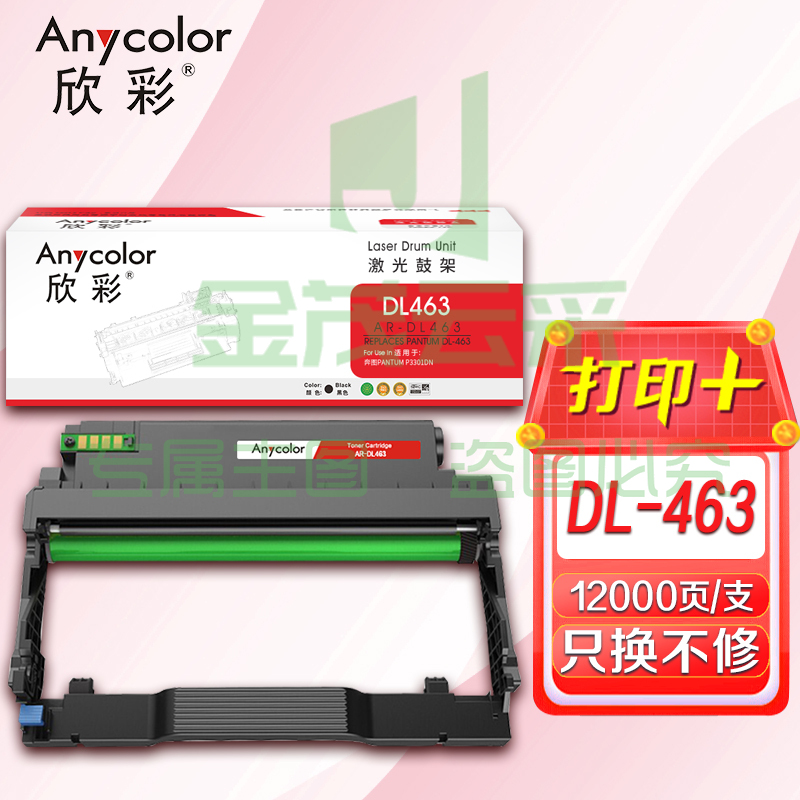 鼓粉盒 欣彩 AR-DL463鼓架 适用奔图PANTUM DL-463 P3301DN打印机