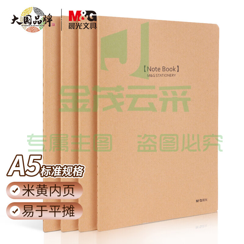 晨光(M&G)文具A5/40张缝线本 办公记事笔记本子 简约生活系列牛皮纸学生软抄办公本 4本装APYFJ12