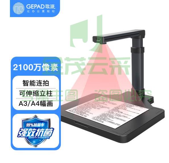 歌派（GEPAD）高拍仪 2100万像素全自动对焦 硬底A3幅面HP-2103DS