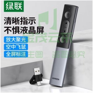 绿联 UGREEN 50333 激光投影翻页笔 放大聚焦凸显无线演示器 数字激光笔