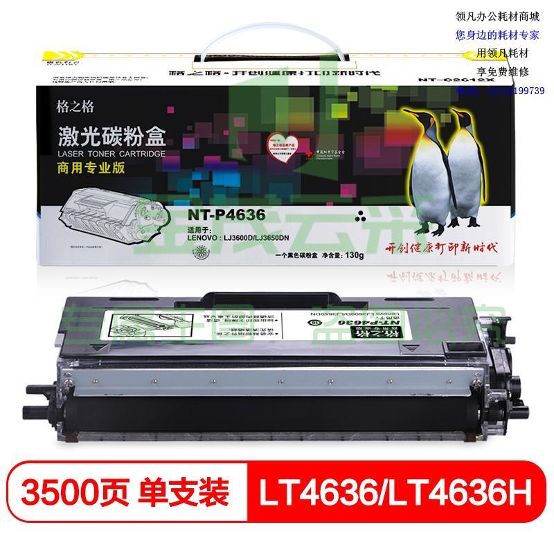 格之格LT4636/LT4636H粉盒P4636商专版 适用联想LJ3600D LJ3650DN打印机硒鼓