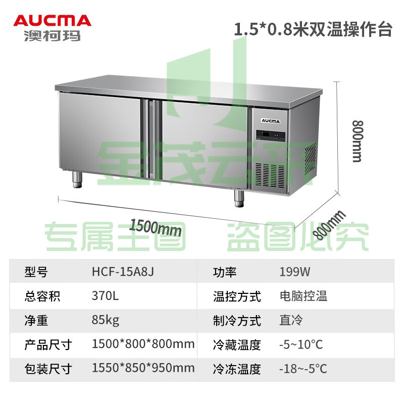 澳柯玛（AUCMA）冷藏工作台冰柜商用冷藏工作台操作台卧式冰箱奶茶设备平冷水吧台厨房冰箱冷柜 1.5米丨双温丨HCF-15A8J