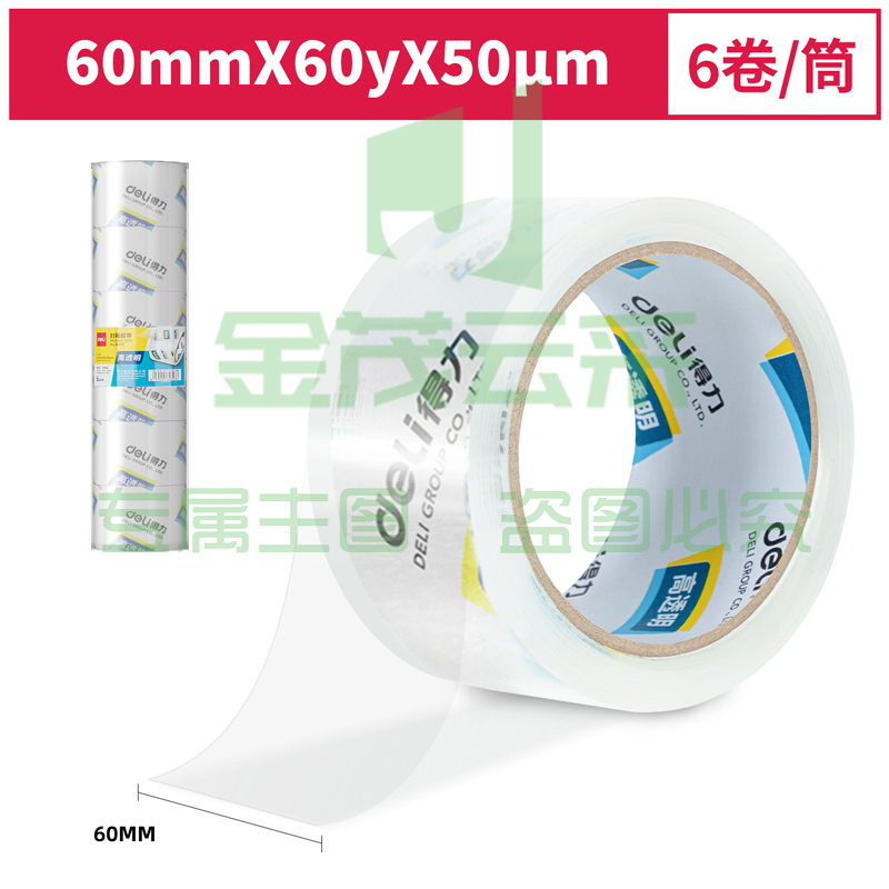 得力30323封箱胶带60mm*60y*50um(6卷/筒)(高透)