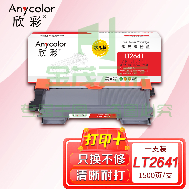 墨粉盒 欣彩AR-LT2641粉盒 大众版 适用联想LT2641 LJ2600D LJ2650DN M7600D M7650DF M7650DNF激光打印机
