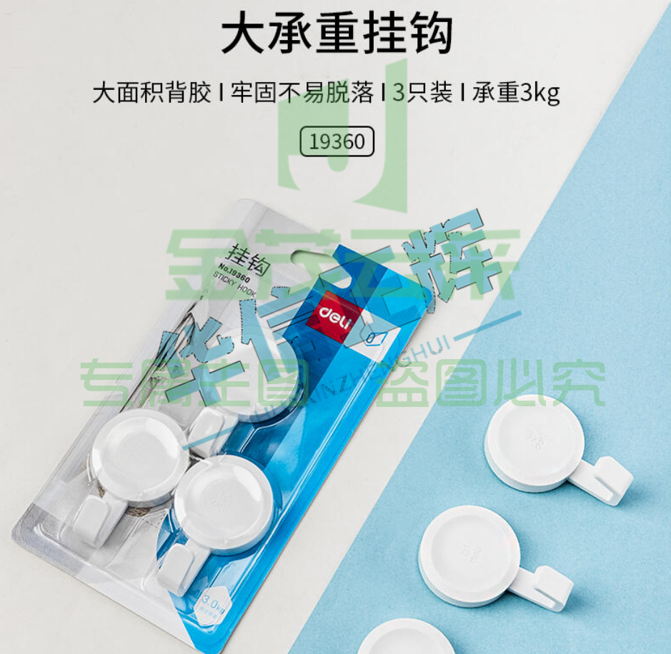 得力19360挂钩(3kg)(圆形)(白色)(3只/卡)