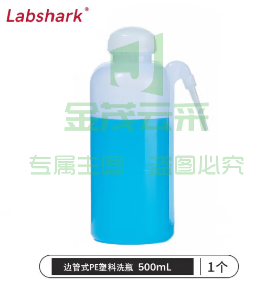 比克曼生物 LABSHARK 洗瓶塑料实验室冲洗瓶弯头边管洗瓶吹气瓶白头红头【边管式PE】500mL 1个（5个起订） (zhyghf_221721989)