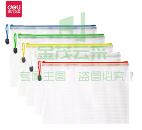 得力63479-A4透明网格拉链袋(混) (只)