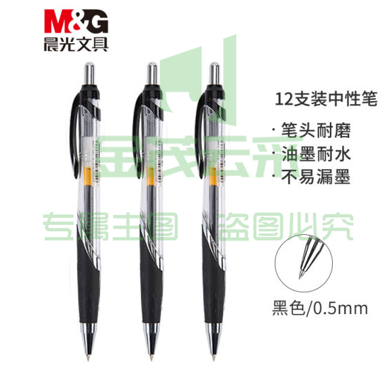 晨光GP-1350中性笔/签字笔/水性笔 0.5mm按动笔 黑色（12支/盒）；支