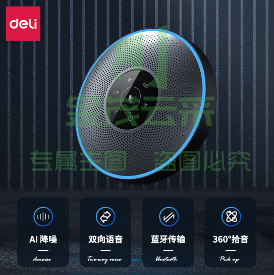 得力(deli) 14871 视频会议全向麦克风无线连接 (360度直径10米拾音 适合20-40m²中小型会议室)拾音器扬声器     TJHX08070854063522