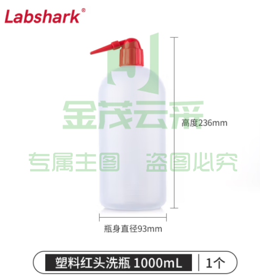 比克曼生物 LABSHARK 洗瓶塑料实验室冲洗瓶弯头边管洗瓶吹气瓶白头红头【PE红头】1000mL 1个（5个起订） (zhyghf_221721987)