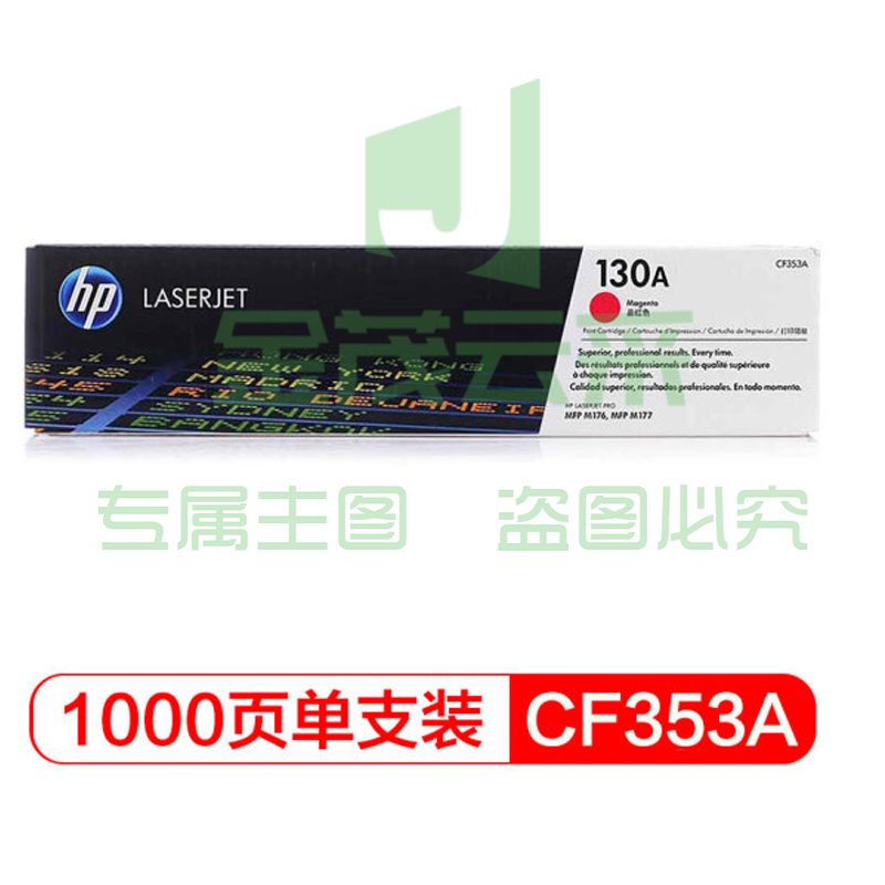 惠普(HP)CF353A 130A 品红色硒鼓(适用于LaserJet M176n/ M177fw)