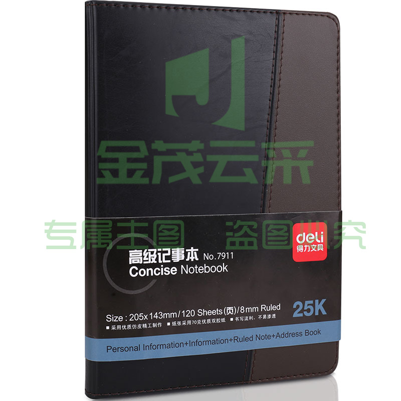 皮面笔记本 得力7911 A5 120页
